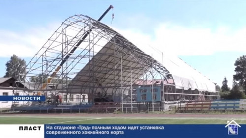 Тентовый ангар для игры в хоккей, г. Пласт, стадион "Труд"